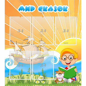 Стенд "Мир сказок" - fgospostavki.ru - Нижневартовск