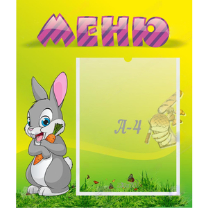 Стенд "Меню" №18 - fgospostavki.ru - Нижневартовск