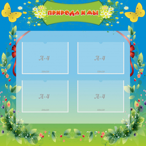 Стенд "Природа и мы" - fgospostavki.ru - Нижневартовск