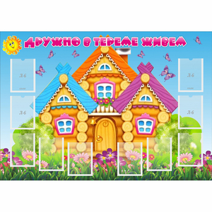 Стенд "Дружно в тереме живем" - fgospostavki.ru - Нижневартовск