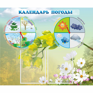 Стенд "Календарь погоды" с 2 карманами - fgospostavki.ru - Нижневартовск