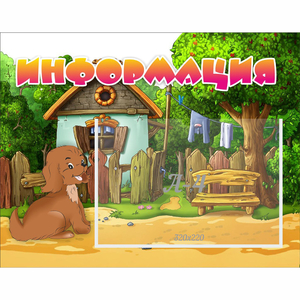 Стенд "Информация" 0.5x0.39 - fgospostavki.ru - Нижневартовск