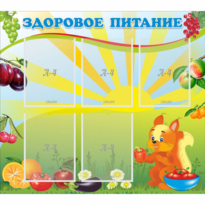 Стенд "Здоровое питание" с 5 карманами - fgospostavki.ru - Нижневартовск