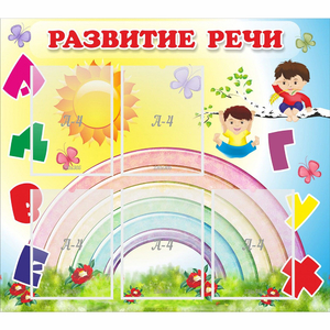 Стенд "Развитие речи" - fgospostavki.ru - Нижневартовск