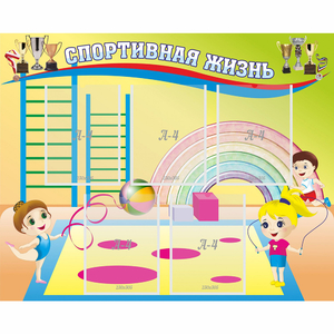 Стенд "Спортивная жизнь" с 5 карманами - fgospostavki.ru - Нижневартовск