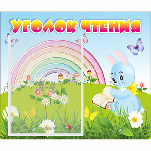 Стенд "Уголок чтения" 0.46x0.39 - fgospostavki.ru - Нижневартовск
