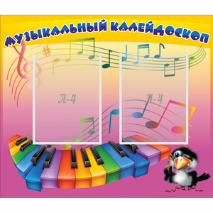 Стенд "Музыкальный калейдоскоп" с 2 карманами - fgospostavki.ru - Нижневартовск