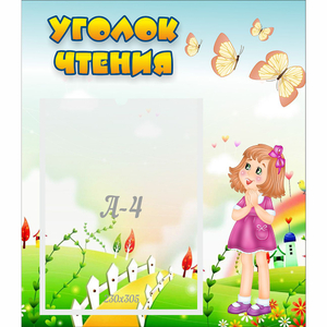 Стенд "Уголок чтения" - fgospostavki.ru - Нижневартовск