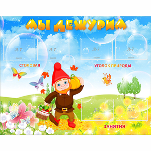 Стенд "Мы дежурим" с 6 карманами - fgospostavki.ru - Нижневартовск