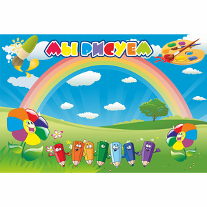 Стенд "Мы рисуем" магнитный - fgospostavki.ru - Нижневартовск