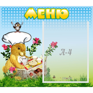 Стенд "Меню" №14 - fgospostavki.ru - Нижневартовск