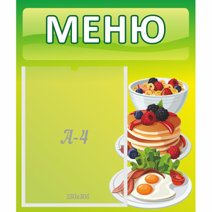 Стенд "Меню" №21 - fgospostavki.ru - Нижневартовск