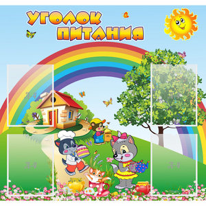 Стенд "Уголок питания" - fgospostavki.ru - Нижневартовск