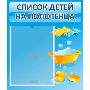 Стенд "Список детей на полотенца" №6 - fgospostavki.ru - Нижневартовск