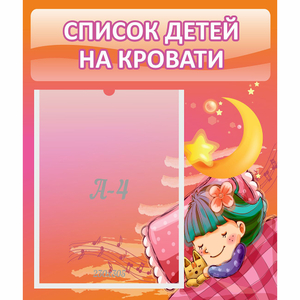 Стенд "Список детей на кровати" №6 - fgospostavki.ru - Нижневартовск