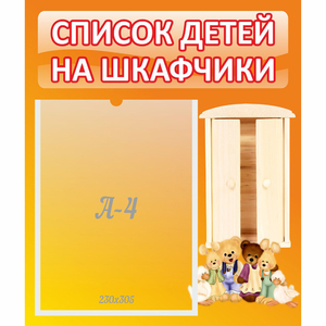Стенд "Список детей на шкафчики" №8 - fgospostavki.ru - Нижневартовск
