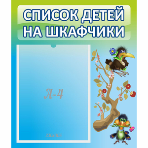 Стенд "Список детей на шкафчики" №9 - fgospostavki.ru - Нижневартовск