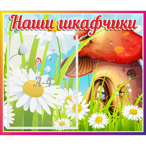 Стенд "Наши шкафчики Грибок" - fgospostavki.ru - Нижневартовск