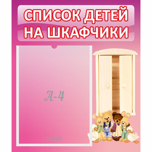Стенд "Список детей на шкафчики" - fgospostavki.ru - Нижневартовск