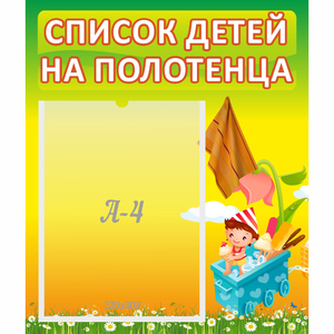 Стенд "Список на полотенца" 0.39x0.46 - fgospostavki.ru - Нижневартовск