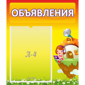Стенд "Объявления" №10 - fgospostavki.ru - Нижневартовск