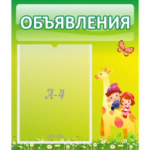 Стенд "Объявления" №8 - fgospostavki.ru - Нижневартовск