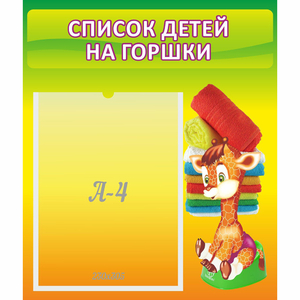 Стенд "Список детей на горшки" №1 - fgospostavki.ru - Нижневартовск