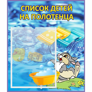 Стенд "Список детей на полотенца" №1 - fgospostavki.ru - Нижневартовск