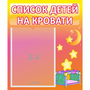 Стенд "Список детей на кровати" №8 - fgospostavki.ru - Нижневартовск