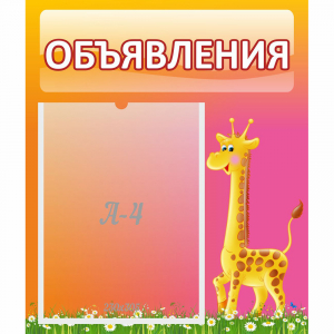 Стенд "Объявления" - fgospostavki.ru - Нижневартовск