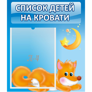Стенд "Список на кровати" - fgospostavki.ru - Нижневартовск