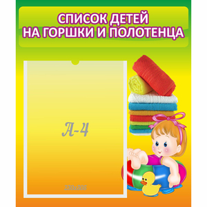 Стенд "Список детей на горшки и полотенца" - fgospostavki.ru - Нижневартовск