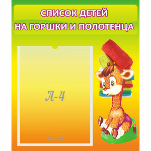 Стенд "Список детей на горшки и полотенца" 0.39x0.46 - fgospostavki.ru - Нижневартовск