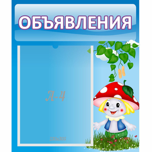 Стенд "Объявления" №1 - fgospostavki.ru - Нижневартовск