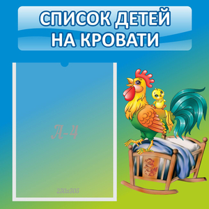 Стенд "Список детей на кровати" - fgospostavki.ru - Нижневартовск