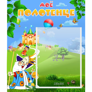 Стенд "Мое полотенце" - fgospostavki.ru - Нижневартовск