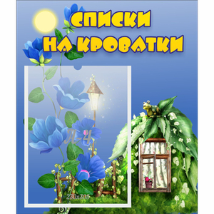 Стенд "Списки на кроватки" - fgospostavki.ru - Нижневартовск