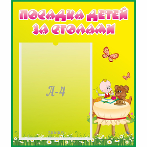 Стенд "Посадка детей за столами" №3 - fgospostavki.ru - Нижневартовск