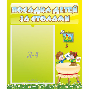 Стенд "Посадка детей за столами" №4 - fgospostavki.ru - Нижневартовск