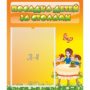 Стенд "Посадка детей за столами" №5 - fgospostavki.ru - Нижневартовск