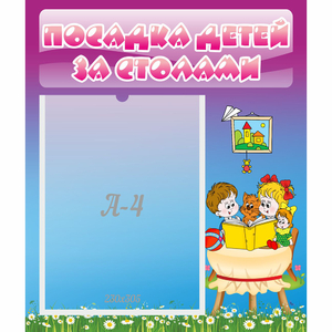 Стенд "Посадка детей за столами" №6 - fgospostavki.ru - Нижневартовск