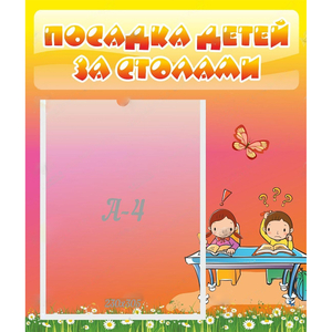 Стенд "Посадка детей за столами" №8 - fgospostavki.ru - Нижневартовск