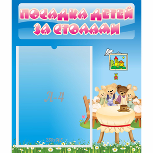 Стенд "Посадка детей за столами" №9 - fgospostavki.ru - Нижневартовск