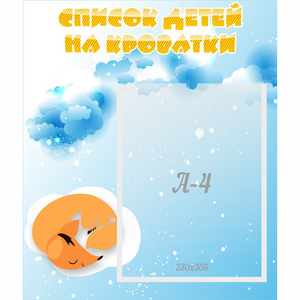 Стенд "Список детей на кроватки" - fgospostavki.ru - Нижневартовск