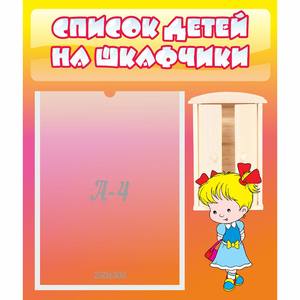 Стенд "Список детей на шкафчики" №6 - fgospostavki.ru - Нижневартовск