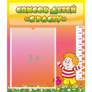 Стенд "Список детей Я расту - fgospostavki.ru - Нижневартовск