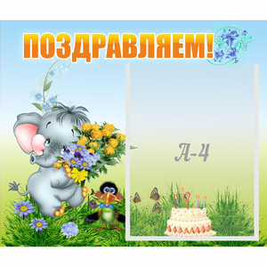 Стенд "Поздравляем!" №8 - fgospostavki.ru - Нижневартовск