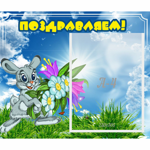Стенд "Поздравляем!" №11 - fgospostavki.ru - Нижневартовск