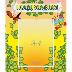 Стенд "Поздравляем!" №7 - fgospostavki.ru - Нижневартовск