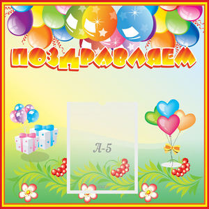 Стенд "Поздравляем!" 0.5x0.5 - fgospostavki.ru - Нижневартовск